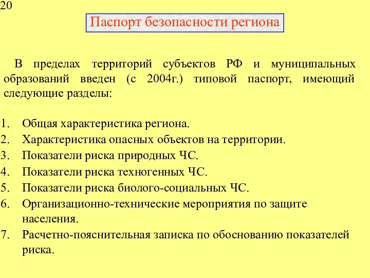 Паспорт безопасности региона В пределах территорий субъектов РФ и муниципальных образований