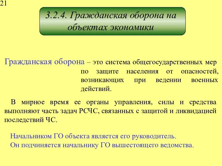 3.2.4. Гражданская оборона на объектах экономики Гражданская оборона – это система