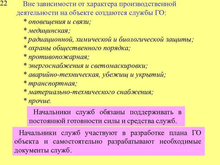 Вне зависимости от характера производственной деятельности на объекте создаются службы ГО: