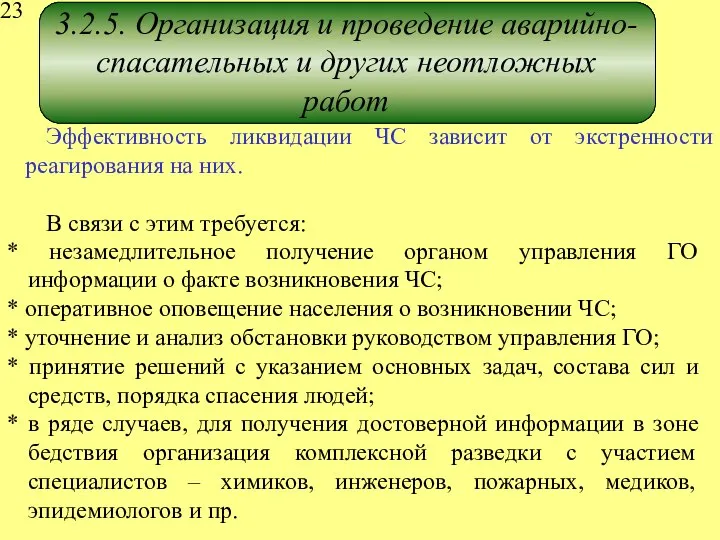 3.2.5. Организация и проведение аварийно-спасательных и других неотложных работ Эффективность ликвидации