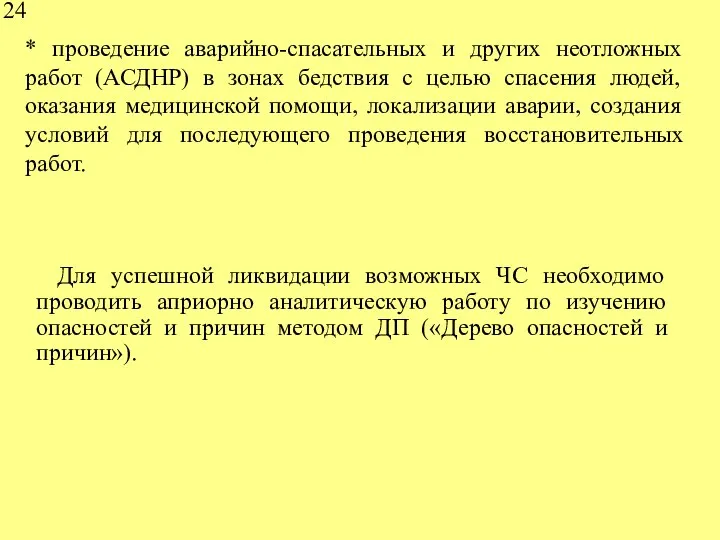 * проведение аварийно-спасательных и других неотложных работ (АСДНР) в зонах бедствия