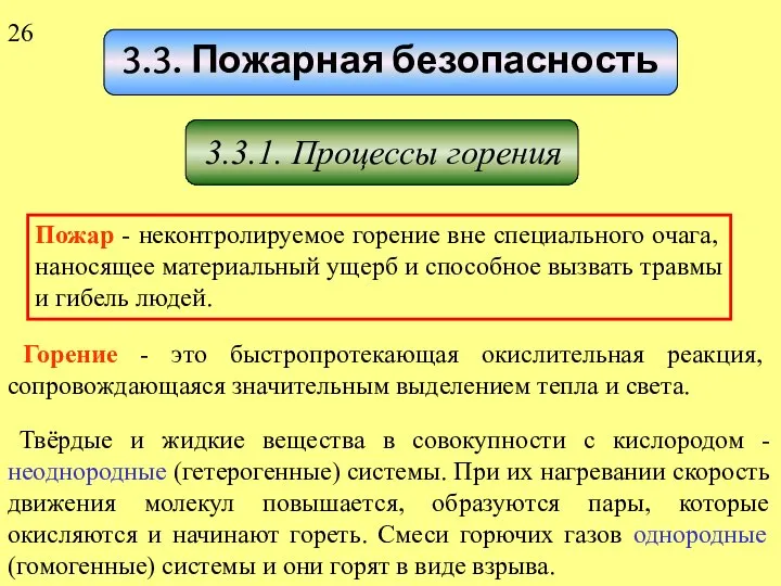 3.3. Пожарная безопасность Пожар - неконтролируемое горение вне специального очага, наносящее