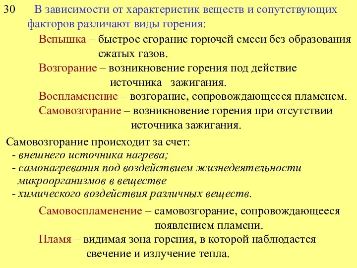 30 В зависимости от характеристик веществ и сопутствующих факторов различают виды