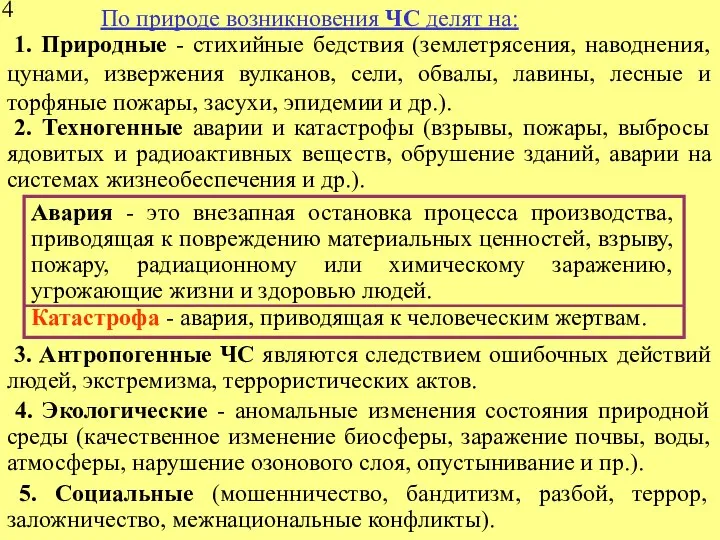 1. Природные - стихийные бедствия (землетрясения, наводнения, цунами, извержения вулканов, сели,