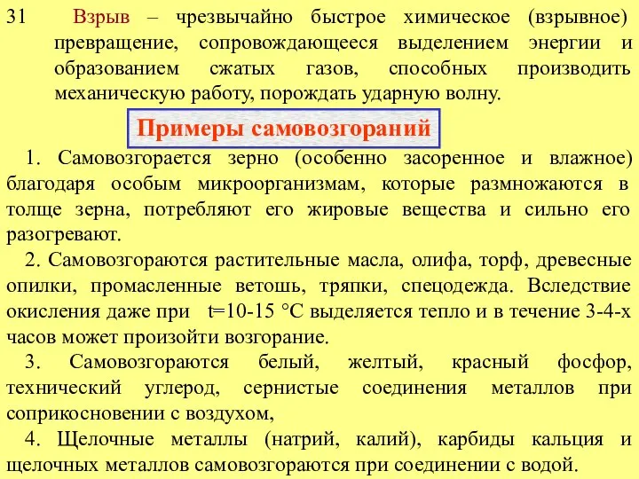 31 Взрыв – чрезвычайно быстрое химическое (взрывное) превращение, сопровождающееся выделением энергии