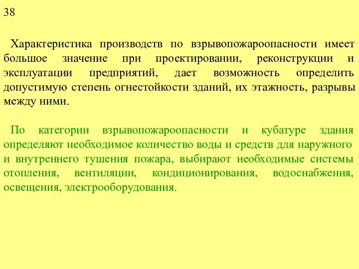 Характеристика производств по взрывопожароопасности имеет большое значение при проектировании, реконструкции и