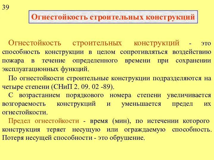 По огнестойкости строительные конструкции подразделяются на четыре степени (СНиП 2. 09.