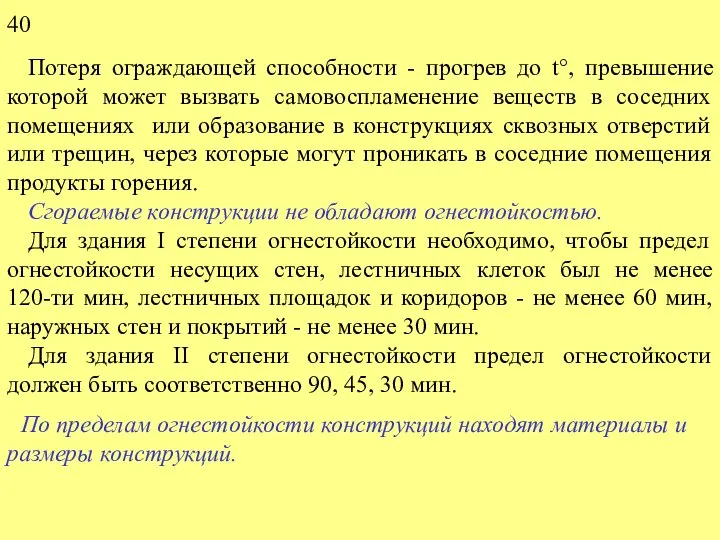 По пределам огнестойкости конструкций находят материалы и размеры конструкций. Потеря ограждающей