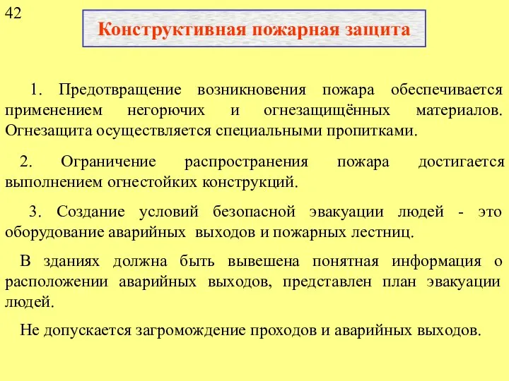 Конструктивная пожарная защита 1. Предотвращение возникновения пожара обеспечивается применением негорючих и