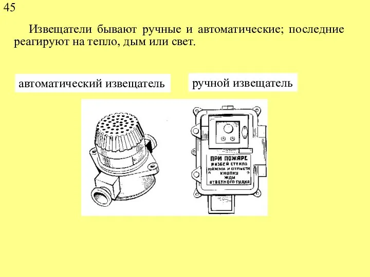 Извещатели бывают ручные и автоматические; последние реагируют на тепло, дым или