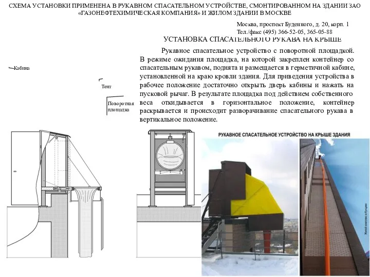 УСТАНОВКА СПАСАТЕЛЬНОГО РУКАВА НА КРЫШЕ Рукавное спасательное устройство с поворотной площадкой.