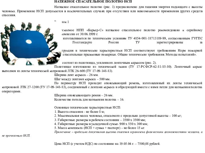 НАТЯЖНОЕ СПАСАТЕЛЬНОЕ ПОЛОТНО НСП Натяжное спасательное полотно (рис. 1) предназначено для