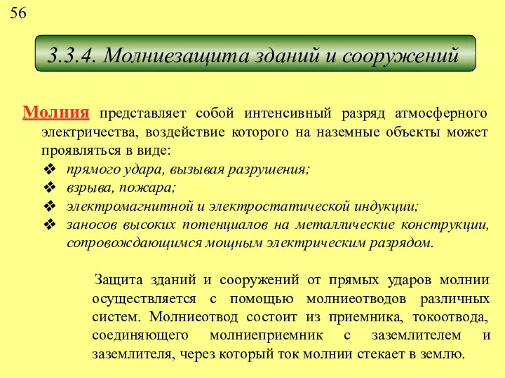 3.3.4. Молниезащита зданий и сооружений Молния представляет собой интенсивный разряд атмосферного