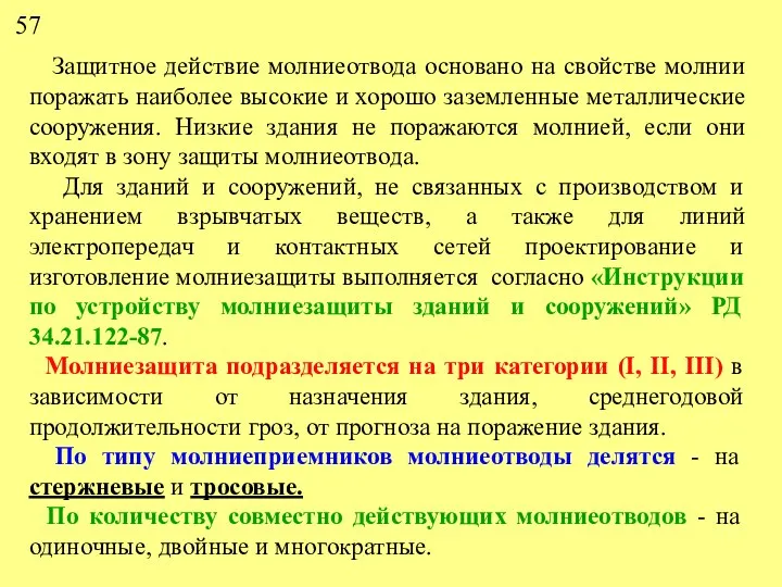 Защитное действие молниеотвода основано на свойстве молнии поражать наиболее высокие и