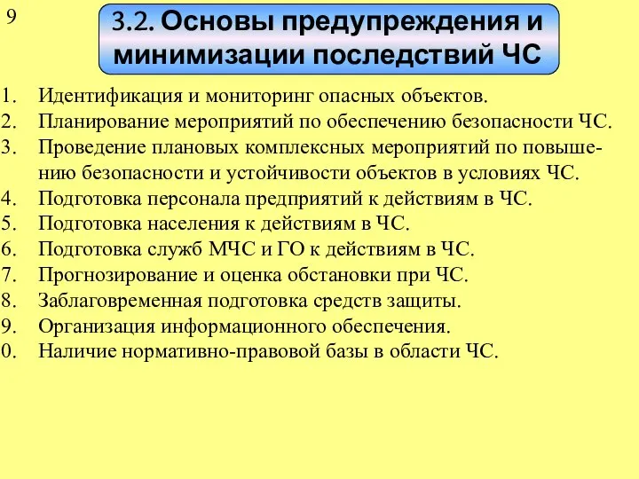 3.2. Основы предупреждения и минимизации последствий ЧС Идентификация и мониторинг опасных