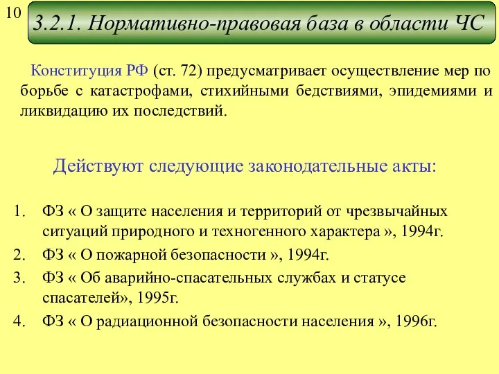 3.2.1. Нормативно-правовая база в области ЧС Конституция РФ (ст. 72) предусматривает