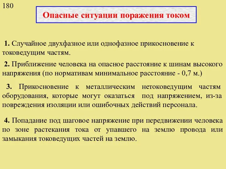 Опасные ситуации поражения током 1. Случайное двухфазное или однофазное прикосновение к