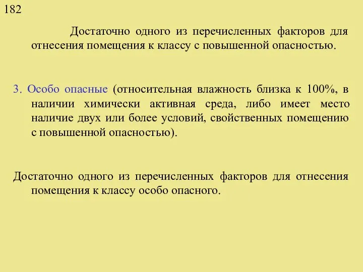 Достаточно одного из перечисленных факторов для отнесения помещения к классу с