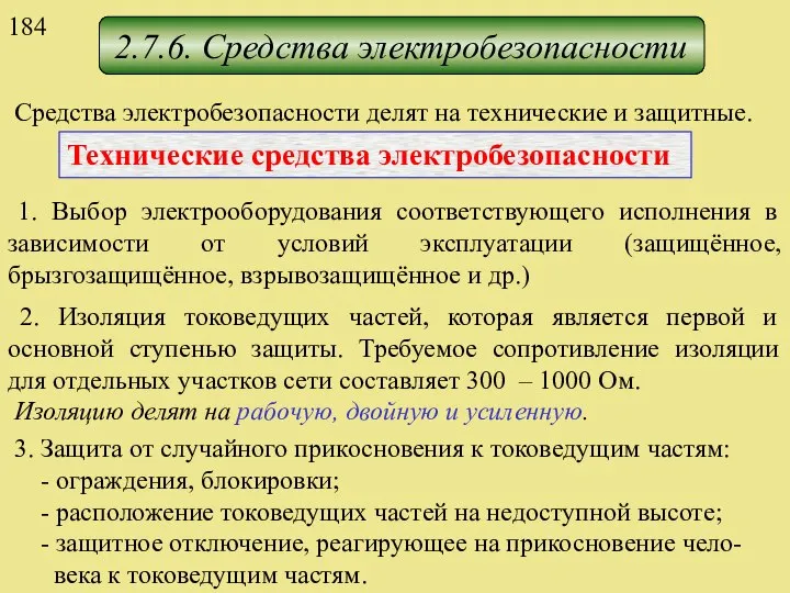 2.7.6. Средства электробезопасности Средства электробезопасности делят на технические и защитные. Технические