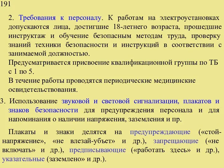 2. Требования к персоналу. К работам на электроустановках допускаются лица, достигшие