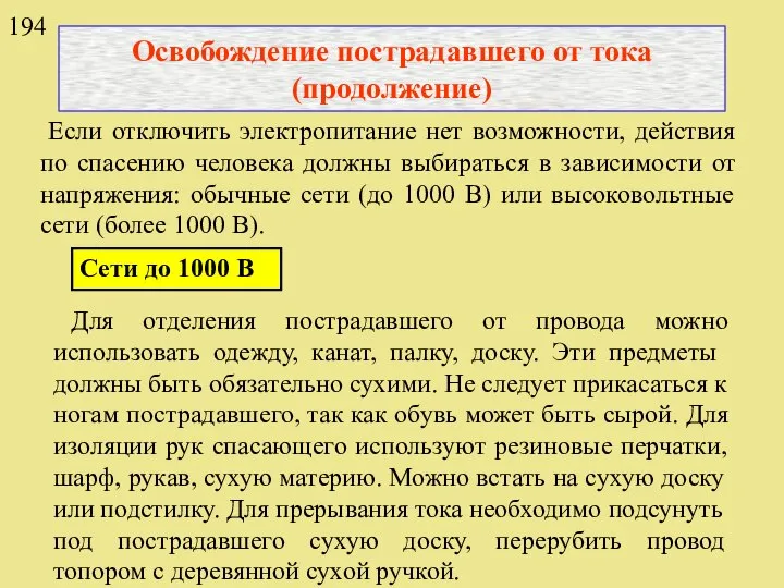 Освобождение пострадавшего от тока (продолжение) Если отключить электропитание нет возможности, действия