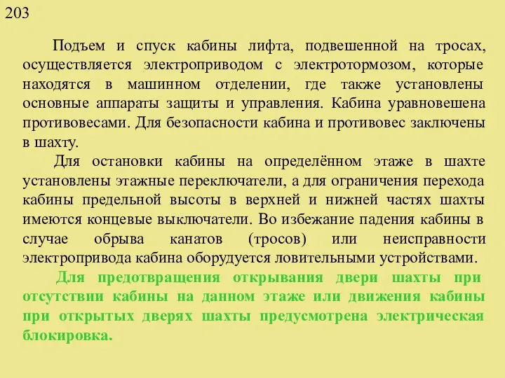 Подъем и спуск кабины лифта, подвешенной на тросах, осуществляется электроприводом с