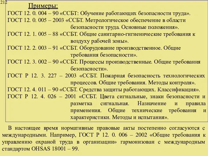 212 Примеры: ГОСТ 12. 0. 004 – 90 «ССБТ: Обучение работающих