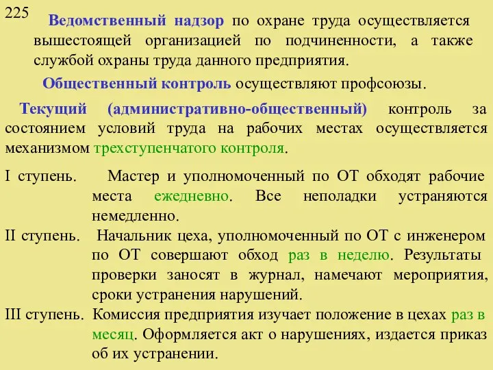 225 Ведомственный надзор по охране труда осуществляется вышестоящей организацией по подчиненности,