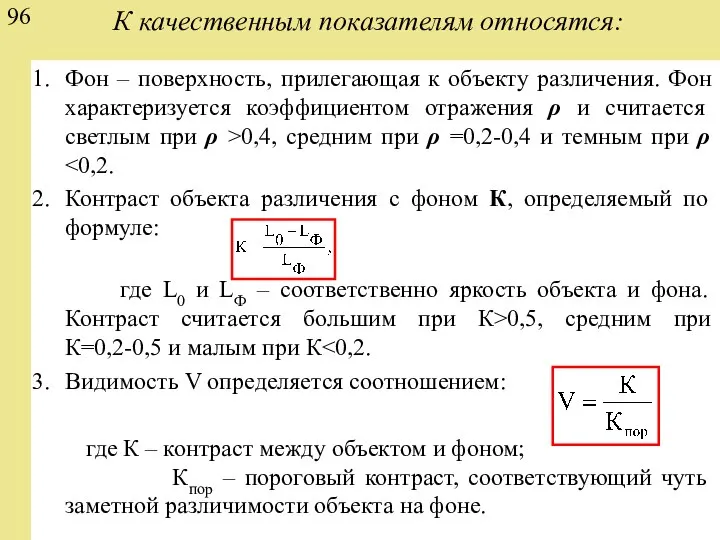 К качественным показателям относятся: Фон – поверхность, прилегающая к объекту различения.