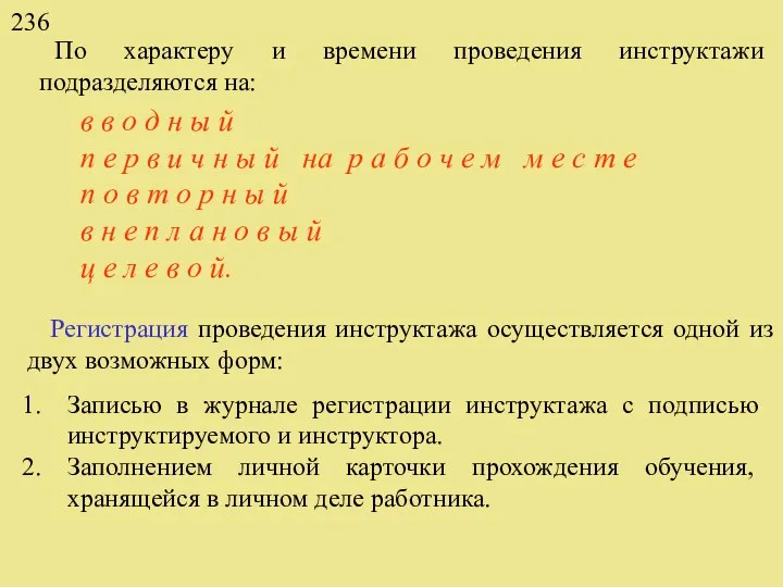 236 По характеру и времени проведения инструктажи подразделяются на: в в