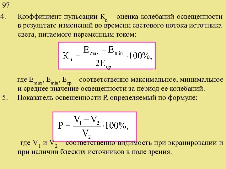 Коэффициент пульсации Кn – оценка колебаний освещенности в результате изменений во