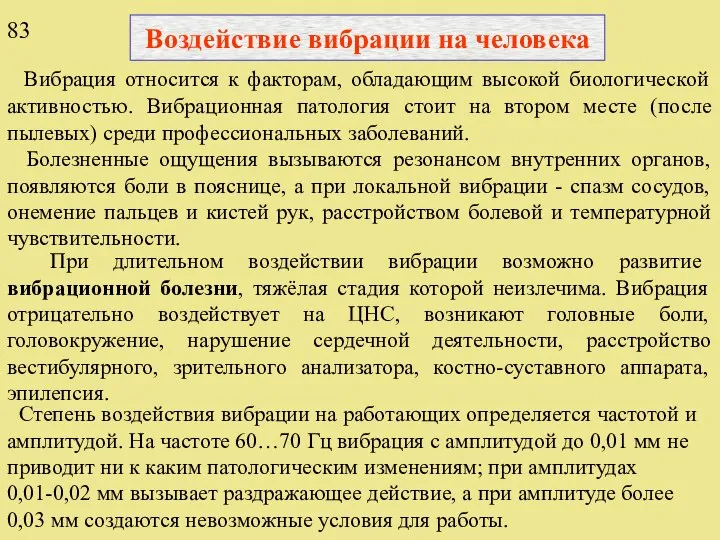 Воздействие вибрации на человека Вибрация относится к факторам, обладающим высокой биологической