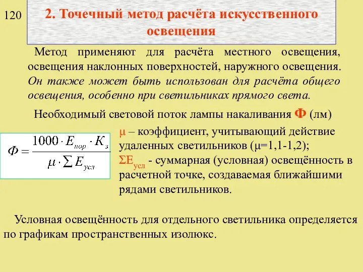 2. Точечный метод расчёта искусственного освещения Метод применяют для расчёта местного