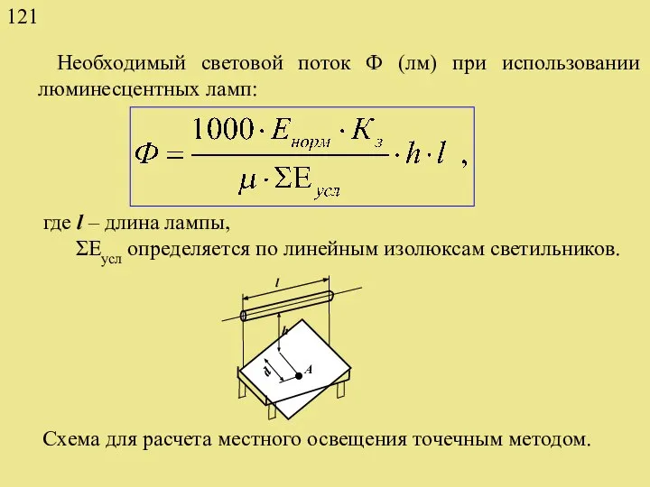 Необходимый световой поток Ф (лм) при использовании люминесцентных ламп: где l