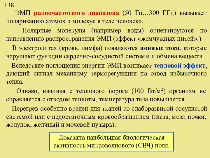 ЭМП радиочастотного диапазона (50 Гц…300 ГГц) вызывает поляризацию атомов и молекул