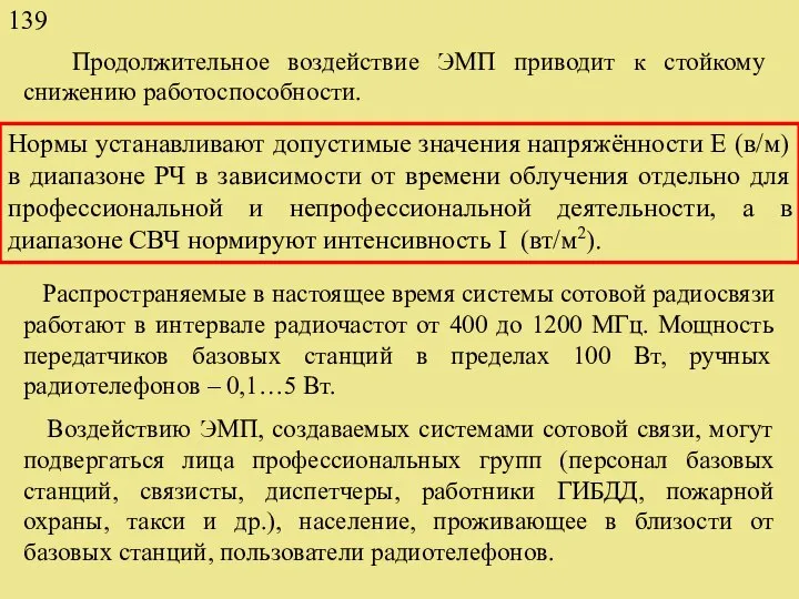 Продолжительное воздействие ЭМП приводит к стойкому снижению работоспособности. Нормы устанавливают допустимые