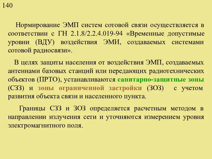 Нормирование ЭМП систем сотовой связи осуществляется в соответствии с ГН 2.1.8/2.2.4.019-94