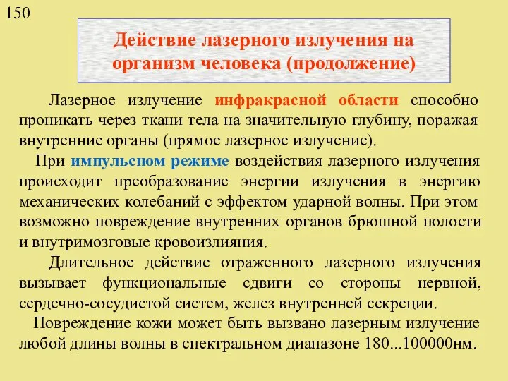 Лазерное излучение инфракрасной области способно проникать через ткани тела на значительную