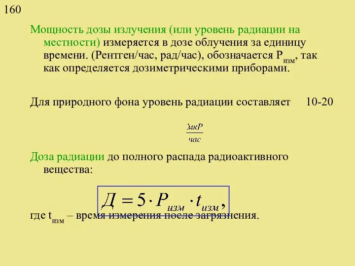 Мощность дозы излучения (или уровень радиации на местности) измеряется в дозе