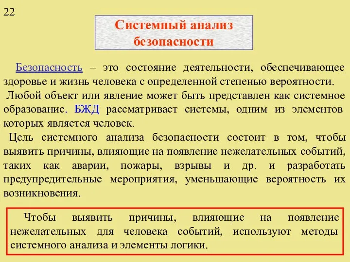 Системный анализ безопасности Безопасность – это состояние деятельности, обеспечивающее здоровье и