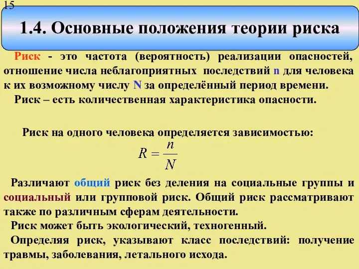 1.4. Основные положения теории риска Риск - это частота (вероятность) реализации