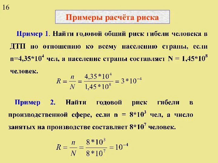 Примеры расчёта риска 16