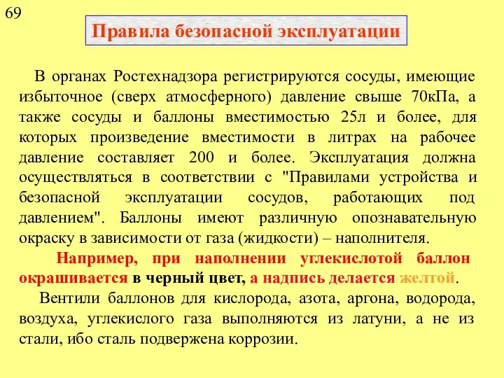 Правила безопасной эксплуатации В органах Ростехнадзора регистрируются сосуды, имеющие избыточное (сверх