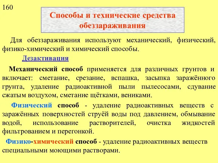 Способы и технические средства обеззараживания Для обеззараживания используют механический, физический, физико-химический