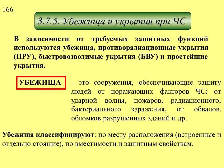 3.7.5. Убежища и укрытия при ЧС В зависимости от требуемых защитных