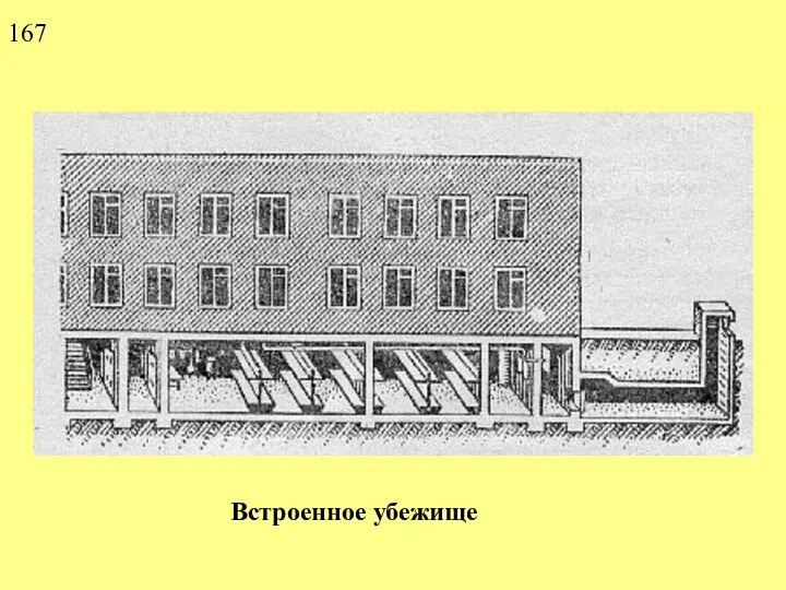 Встроенное убежище 167