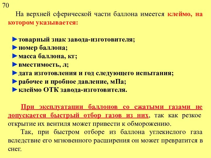 На верхней сферической части баллона имеется клеймо, на котором указывается: товарный