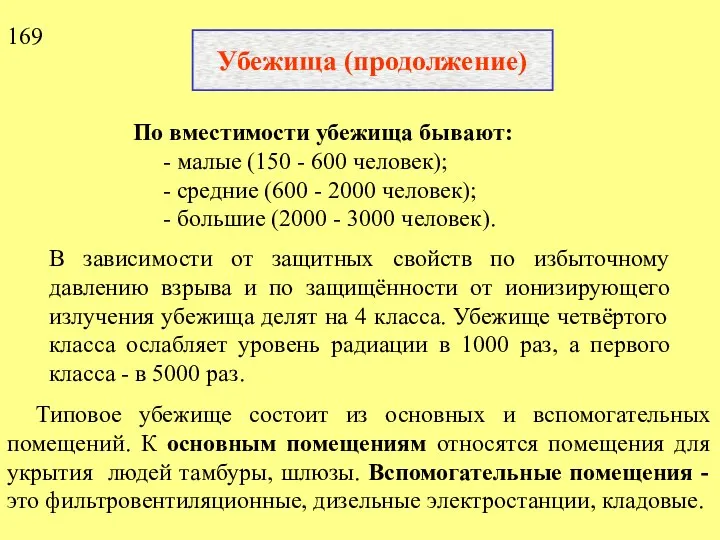 Убежища (продолжение) По вместимости убежища бывают: - малые (150 - 600