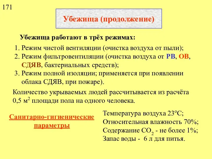 Убежища (продолжение) Убежища работают в трёх режимах: 1. Режим чистой вентиляции