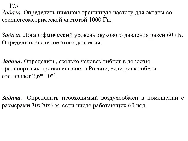 Задача. Определить нижнюю граничную частоту для октавы со среднегеометрической частотой 1000